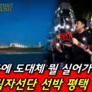 (단독) 북한 불법환적화물선 평택 입항! 뭘 실어 갈려고?!﻿ 이미지