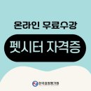 펫시터 자격증 과정 이미지