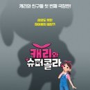 캐리와 친구들 2022 이미지
