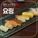 2013114 | 경남 함안 신상 초밥 맛집 '요링' 내돈내산 솔직 후기