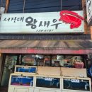 서장대왕새우