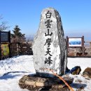 2017년 2월 5일 제 117차 정기산행 (정선 운탄고도/하늘길) & 백운산(마천봉 1,426m) 이미지