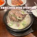 종로3가역 1번 출구 | 종로3가역 국밥 맛집 직장인 점심 한식 추천 대온정