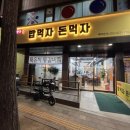 밥먹자돈먹자 이미지