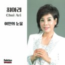 최아리 - 여인의 눈물 이미지