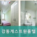 강동게스트원룸텔