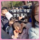 서울이용권 | 서울랜드 주말 후기｜아이랑 다녀온 대기시간·주차·연간이용권 총정리