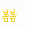 봄봄베이커리