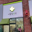 어울림 약국 이미지