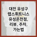 CU 유성온천점 이미지