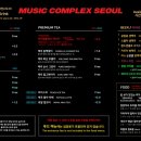 뮤직컴플렉스 서울부산점