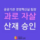 [과로 자살 산재 승인사례] 공공기관 경영혁신실 팀장 업무전환 후 과로 및 업무스트레스로 인한 자살 이미지