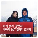 [Korea 상담후기/컬리지유학 Diary] 아직 늦지 않았다! 아빠의 SAIT 컬리지 도전기
