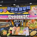 나운동맥도날드사거리2 | [시흥사거리 맛집] 광어야왜우럭 | 금천구 오마카세 모듬회 재방문 후기