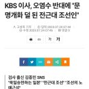 검사출신 KBS 이사, 오염수 반대에 "문명개화 덜 된 전근대 조선인" 이미지