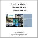 [완간]Siemens NX 10.0 Drafting & PMI 동영상강좌 DVD 1부, 2부 소개 및 상세목차 이미지