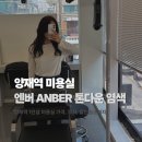 양재역 1번 빌딩 | 엔버 양재점 서초구청 근처 주차편한 양재역 미용실