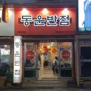 부산 온천장 동운반점 짬뽕 반반 군만두