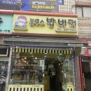 봉구스밥버거 하안사거리점 이미지