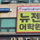 뉴젠학원