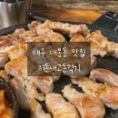 지돈내고돈먹기 | [대구 대봉동 고기집 추천] 지돈내고돈먹기