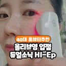 해피소닉 | 듀얼소닉 올리브영 입점, HI-EP 홈뷰티 디바이스 40대 첫 사용 솔직 후기