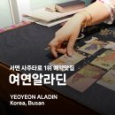 안정 | 서면 사주 여연알라딘에서 마음의 안정 되찾은 후기