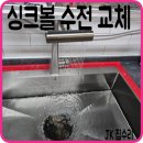 세류1 232 | 싱크대볼 교체 비용 업체 수전 수리