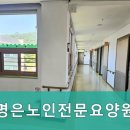 명은노인전문요양원 이미지