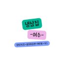 밝은약국 | 여수) 냉삼집 여수엑스포역 현지맛집