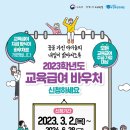 2023학년도 교육급여 바우처 신청 안내 이미지