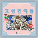 고성건어물 - 거제시 고현로8길 6 | 고성건어물