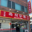 양포동즉석우동 이미지