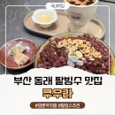 부산 동래 명륜역 팥빙수 맛집, 팥 싫어하던 나도 싹쓸이한 쿠우라 후기