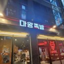 마왕족발대구수성점 | 대구 수성구청 맛집 마왕족발 수성점 방문 후기