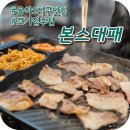 율하5로 46(리슈빌아파트,LH아파트 1단지 사이) | 장유 율하2지구 고기집 본스대패 가성비 맛집 추천