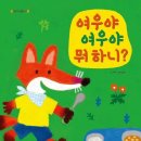 여우야여우야