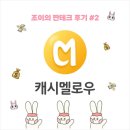 캐시조이 | 캐시멜로우 (추천인 : 조이조이) | 꿀팁 공유 | 아이폰 앱테크 추천