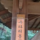 수타리봉 (127m) 당산봉 (127m)을 돌아보다 이미지