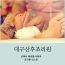 대구산후조리원 선택기준과 조리원 리스트