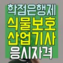 식물보호산업기사 응시자격 식물보호산업기사조건 식물보호전문가 되는 방법 이미지