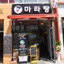 인향연마라탕 - 청주시 서원구 산남로 48 | 인향연마라탕