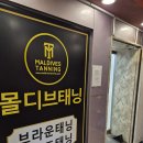 더존안경 | [안양/안양일번가]몰디브 태닝 안양역점 _ 화이트 태닝 후기