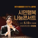 대구시립합창단 시민행복나눔콘서트 이미지