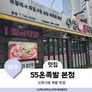 55온족발시지점 | 대구 신천시장 맛집 범어동 근처 족발전문점 55온족발 본점