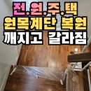 독점로 | 용인 복층계단 수리 시공, 전원주택 나무계단 갈라짐 복원