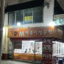 에이피엠 | 청주/성안길 [에이피엠떡볶이] 솔직 후기 #apm떡볶이 #포장