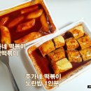 밥이땡긴다 | 천호동 주가네떡볶이 김호영 추억의 맛집/노란밥 내돈내산 구매후기