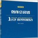 2025대비 신호진 형사소송법 1년간 최신판례정리(23.12~24.11),신호진,렉스스터디 이미지