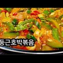 둥근호박볶음 만들기 매운 조선호박볶음 레시피 새우젓 호박조림 만드는법 이미지